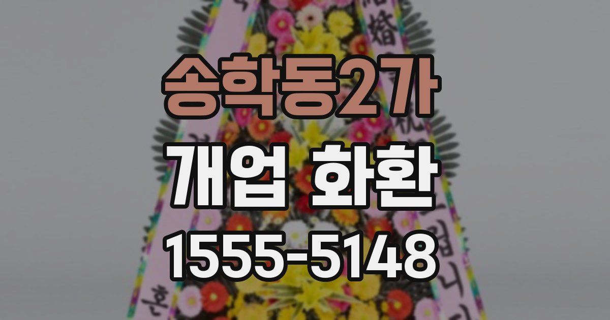 송학동2가 개업 화환
