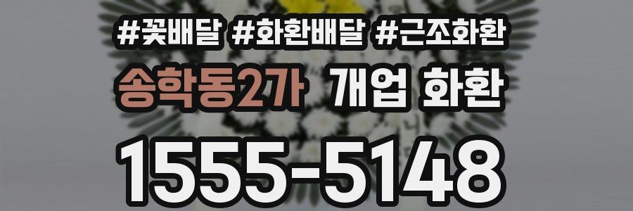송학동2가 개업 화환