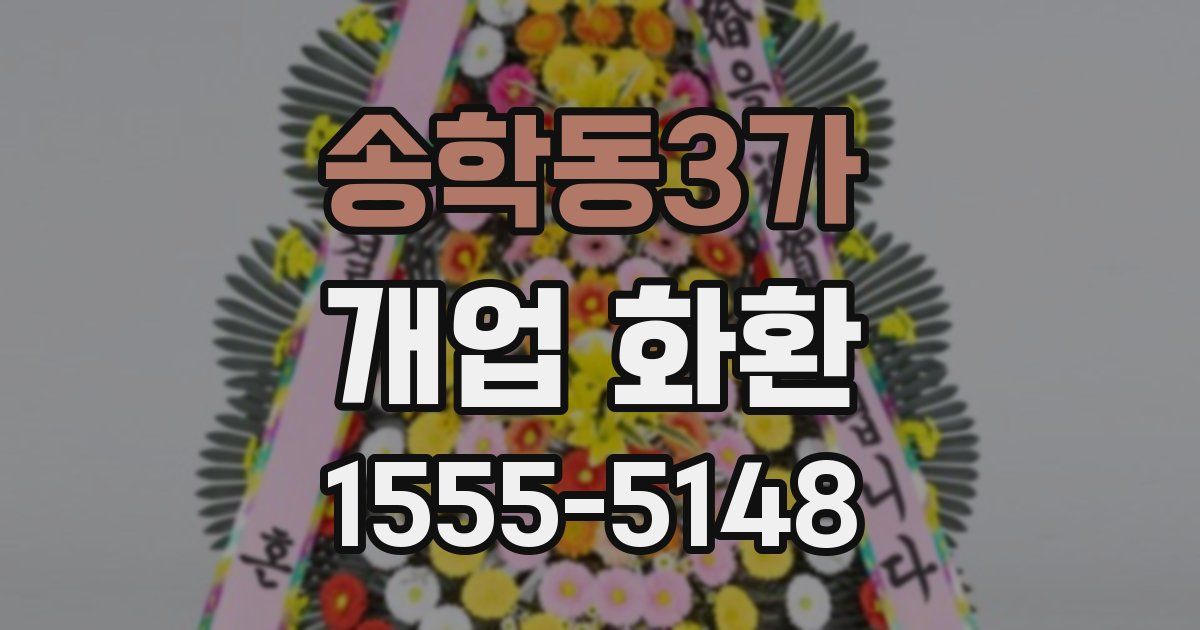 송학동3가 개업 화환