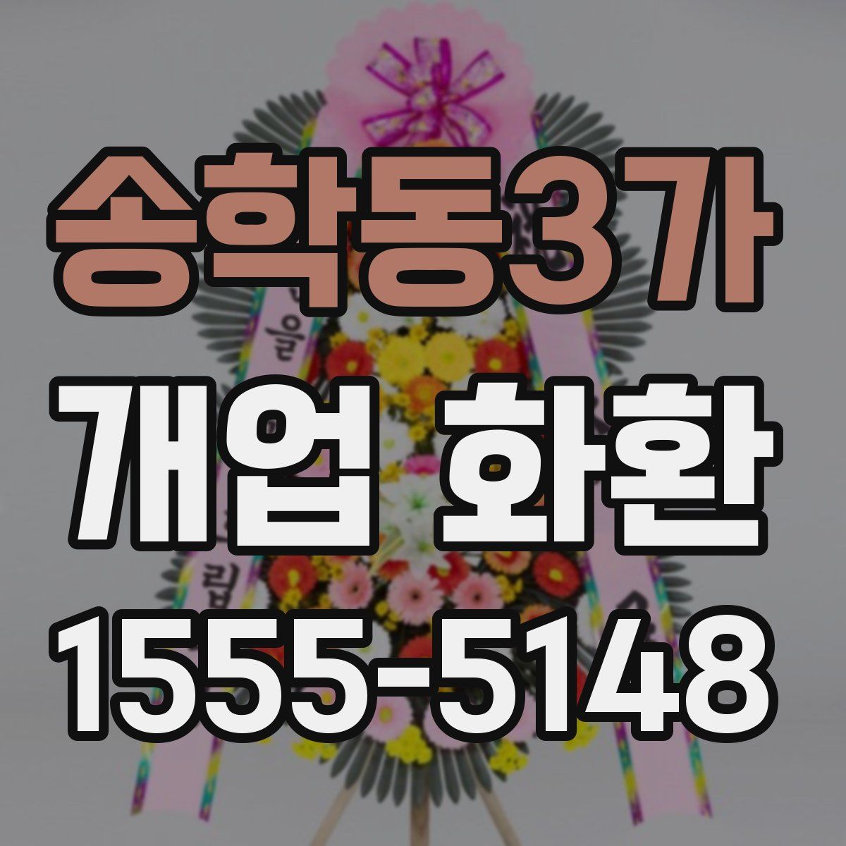 송학동3가 개업 화환