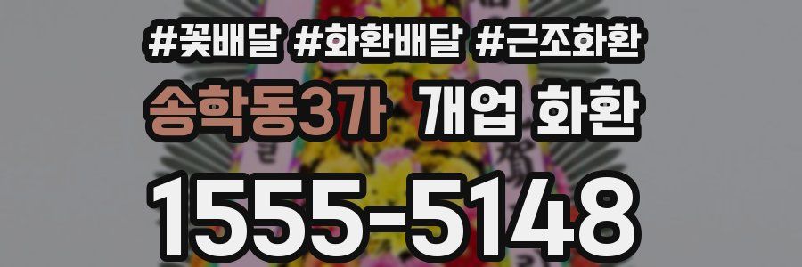 송학동3가 개업 화환