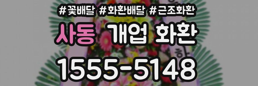 사동 개업 화환