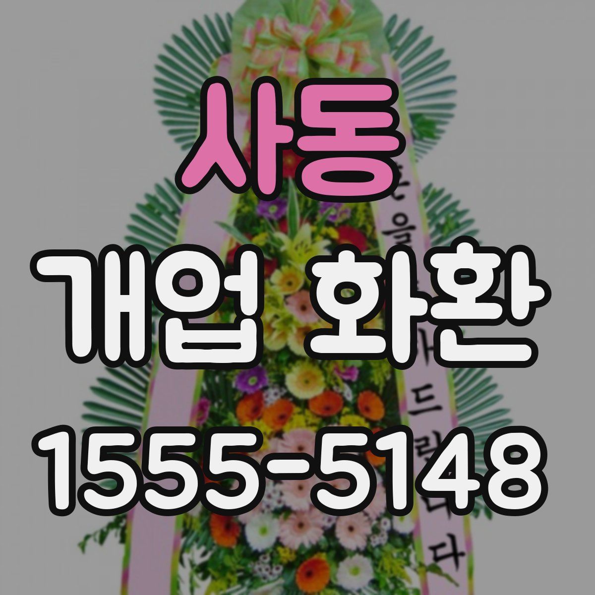 사동 개업 화환
