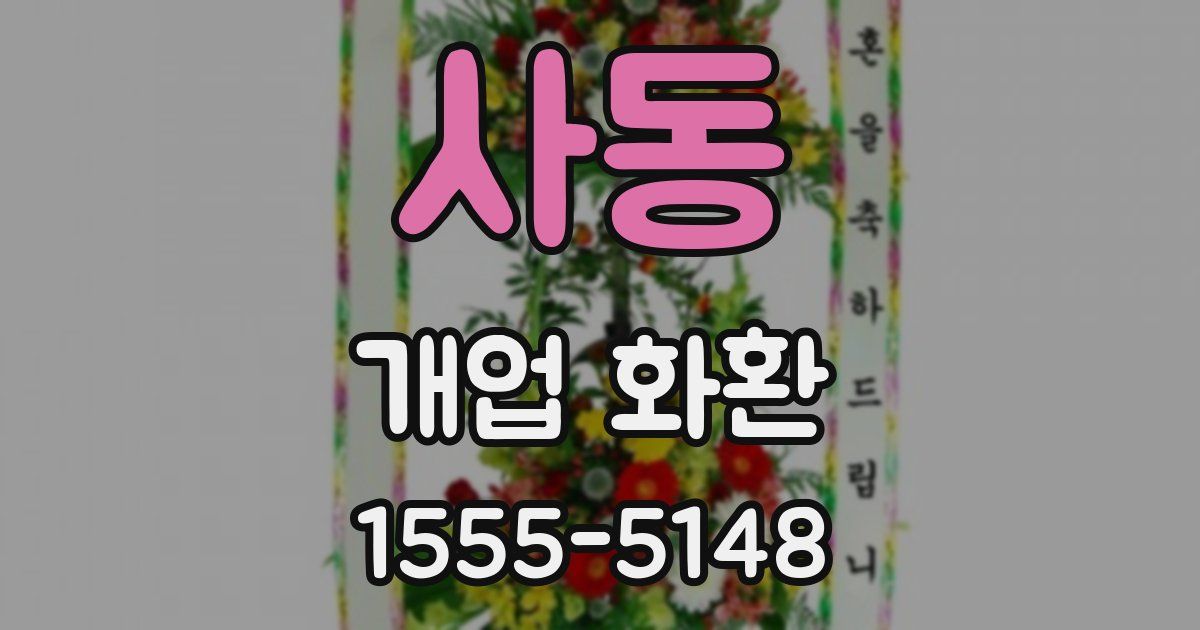 사동 개업 화환