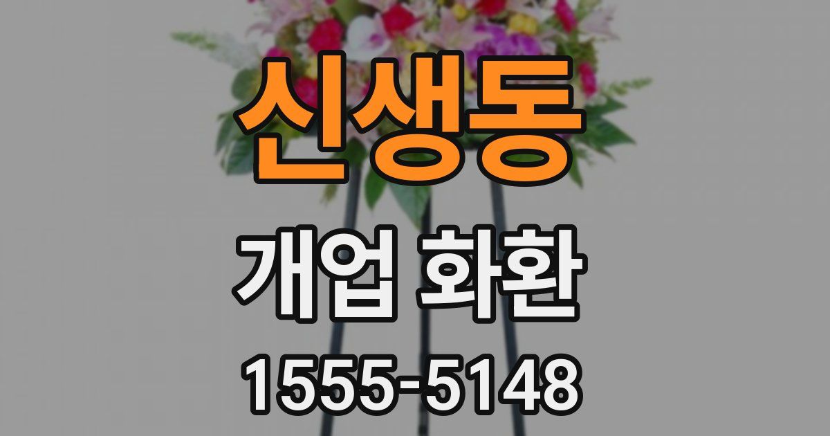 신생동 개업 화환