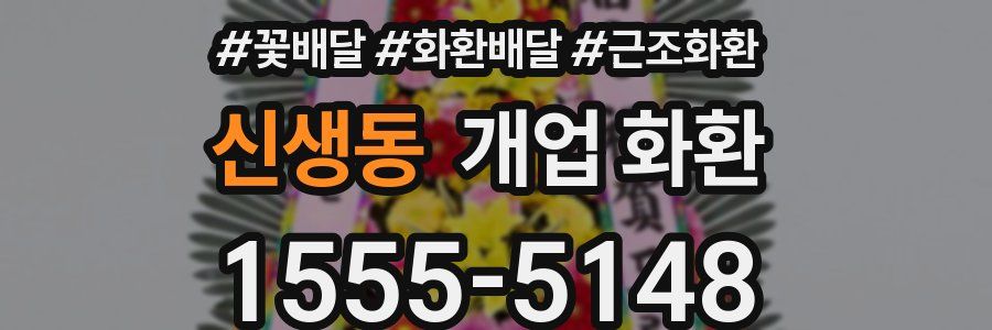 신생동 개업 화환