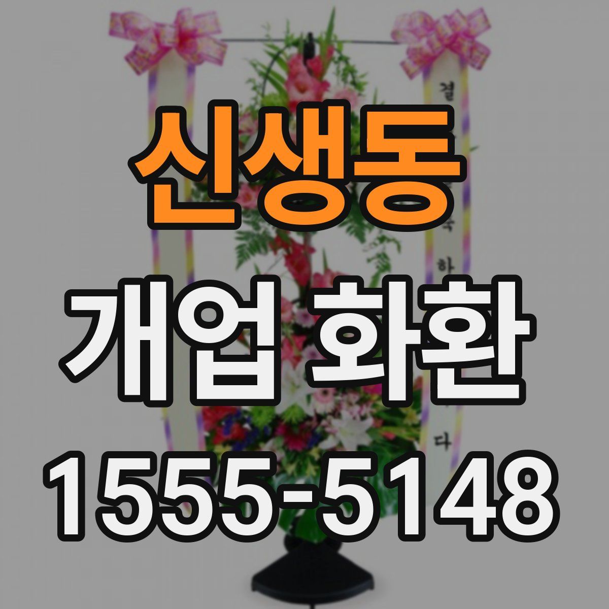 신생동 개업 화환