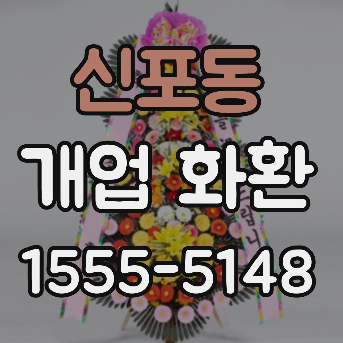 신포동 개업 화환