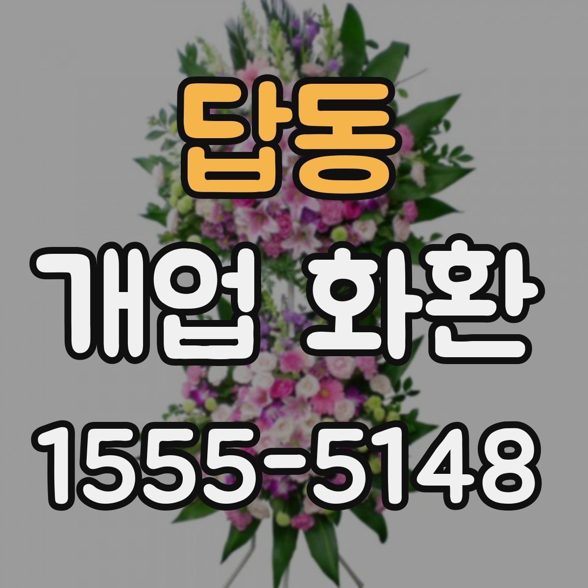 답동 개업 화환