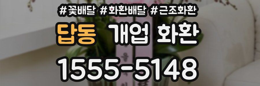 답동 개업 화환