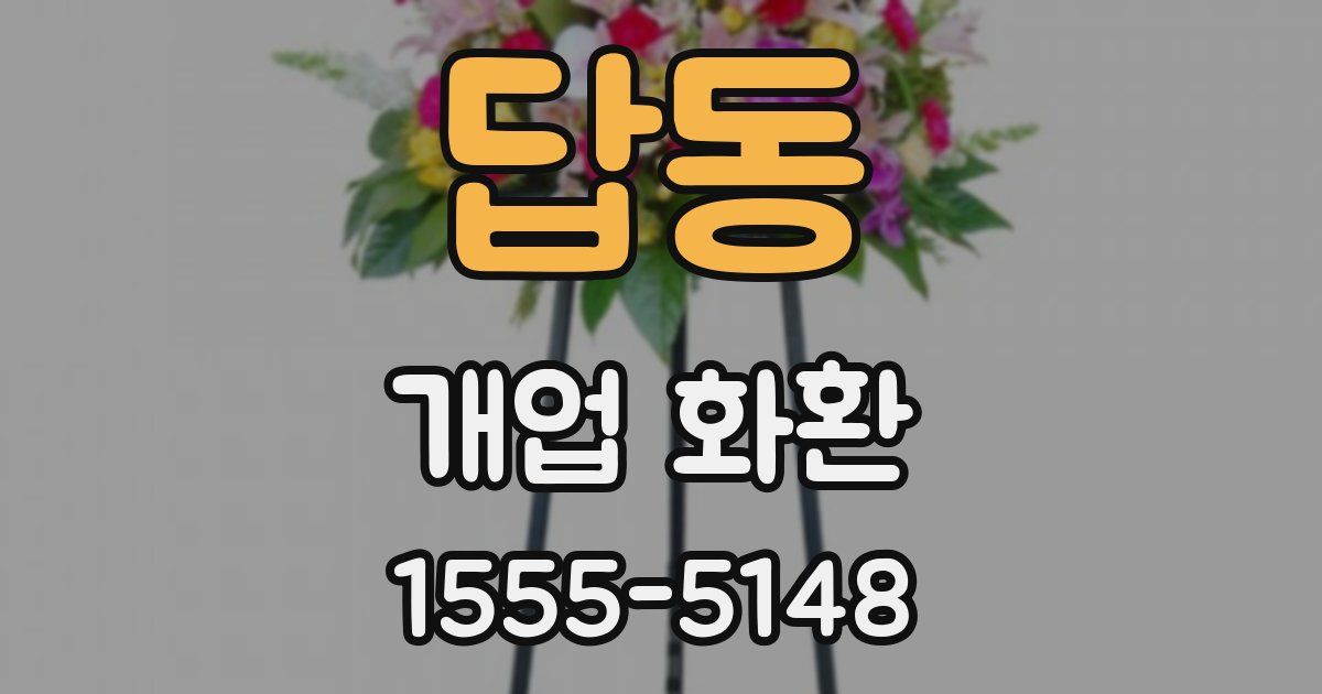 답동 개업 화환
