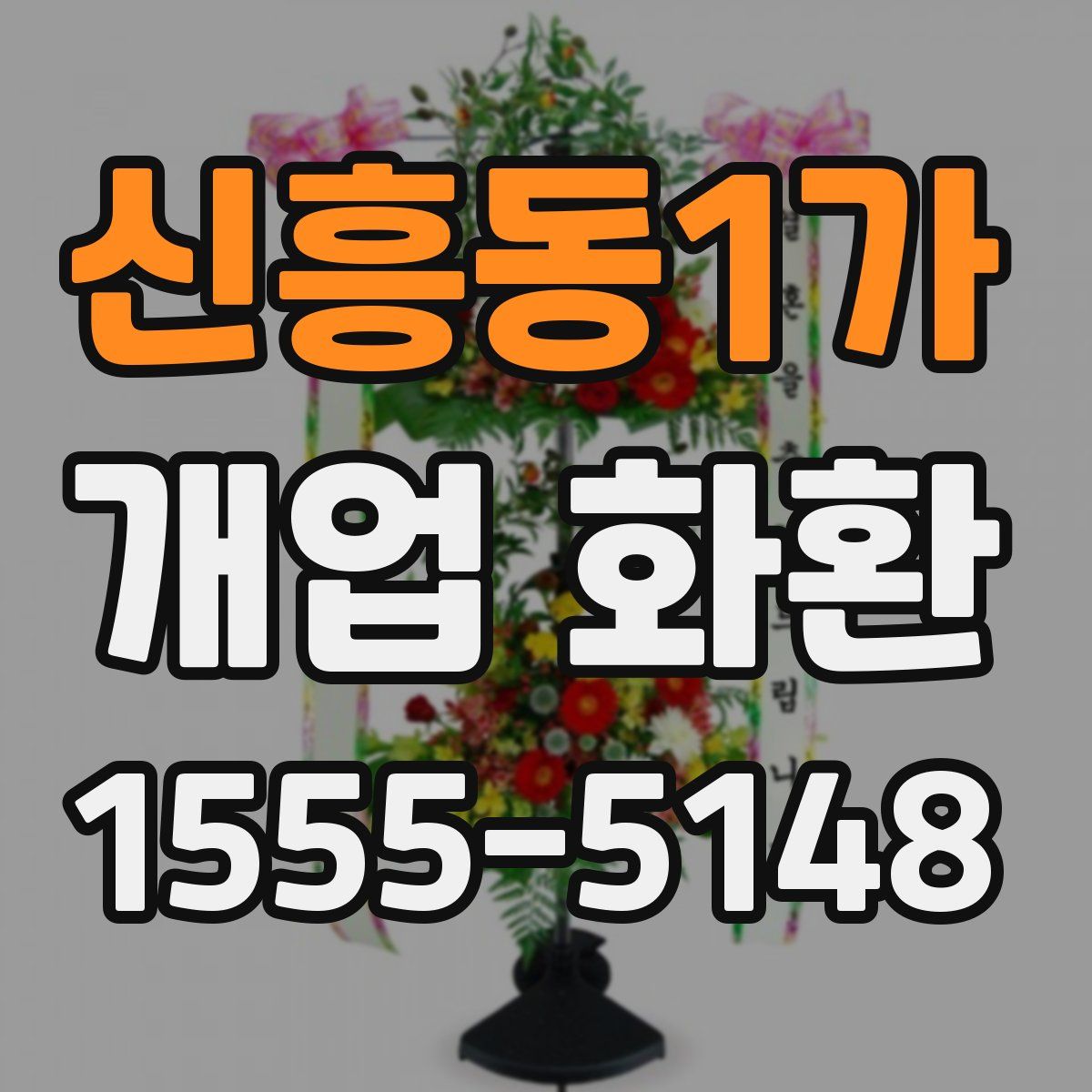 신흥동1가 개업 화환