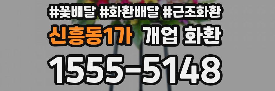 신흥동1가 개업 화환