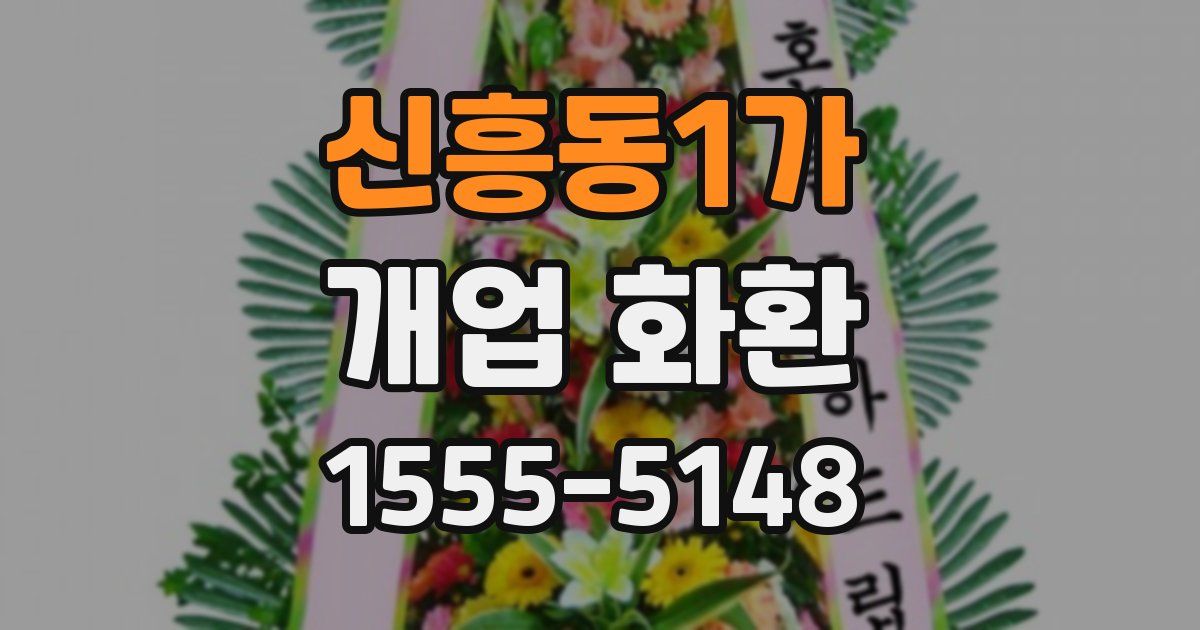 신흥동1가 개업 화환