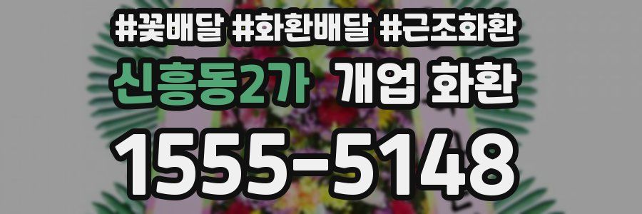 신흥동2가 개업 화환
