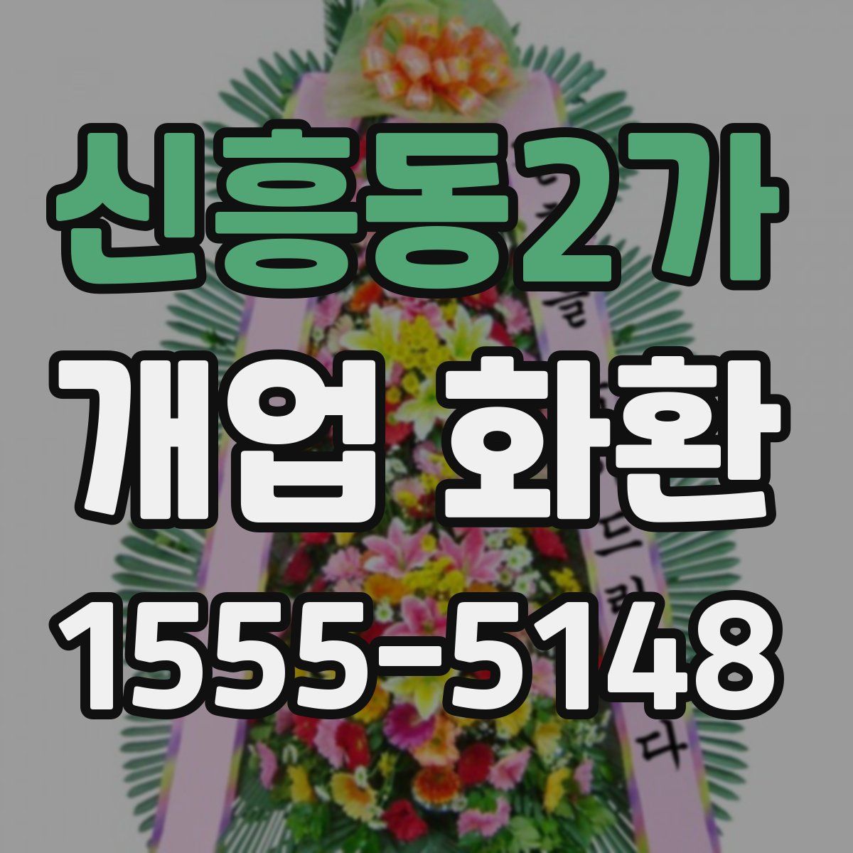 신흥동2가 개업 화환