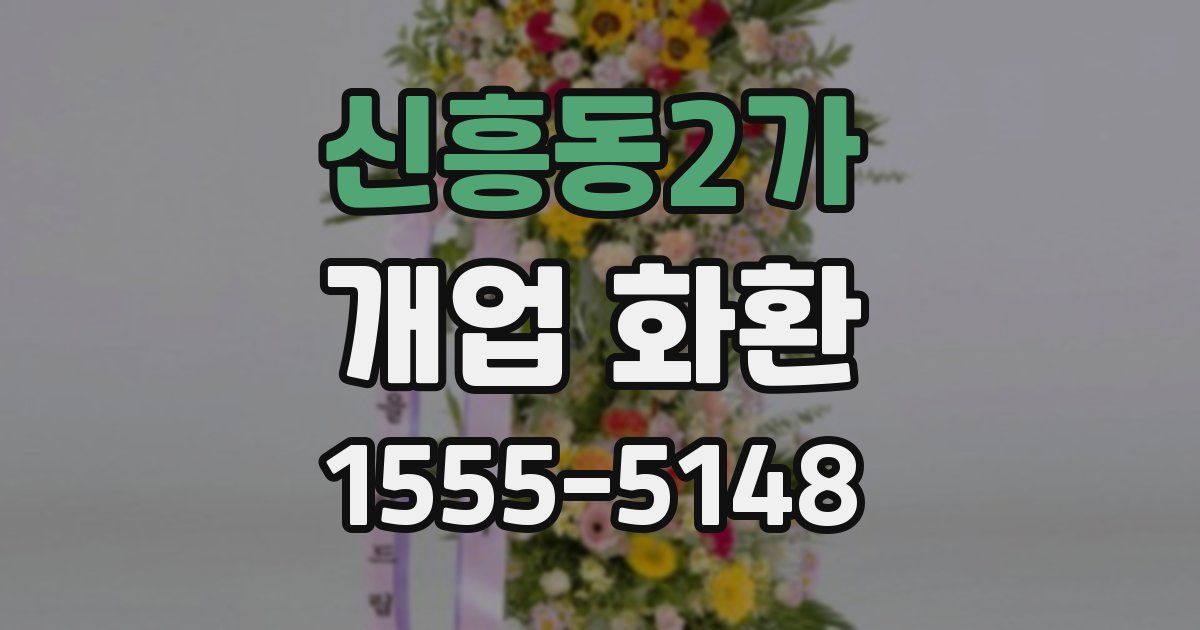 신흥동2가 개업 화환