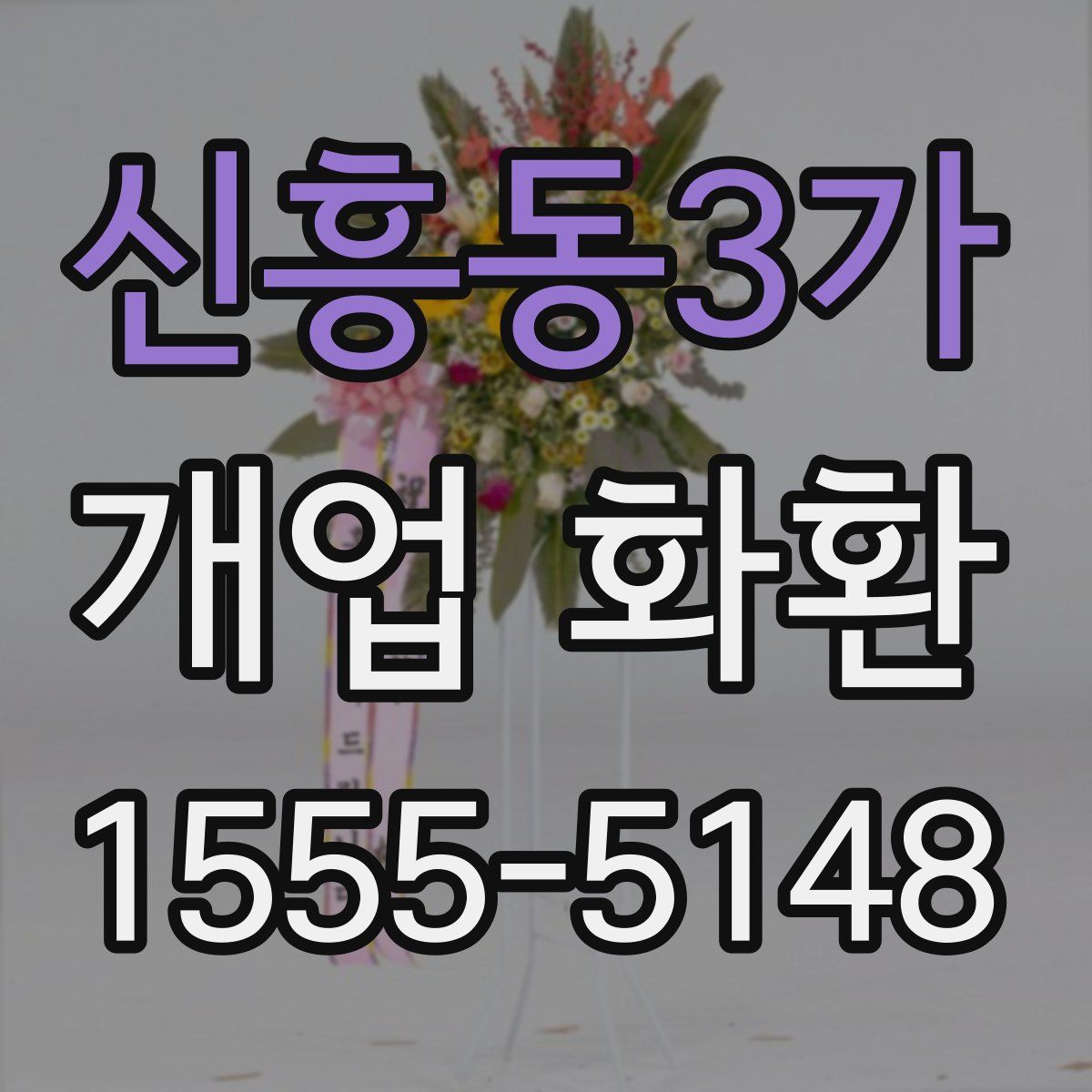 신흥동3가 개업 화환