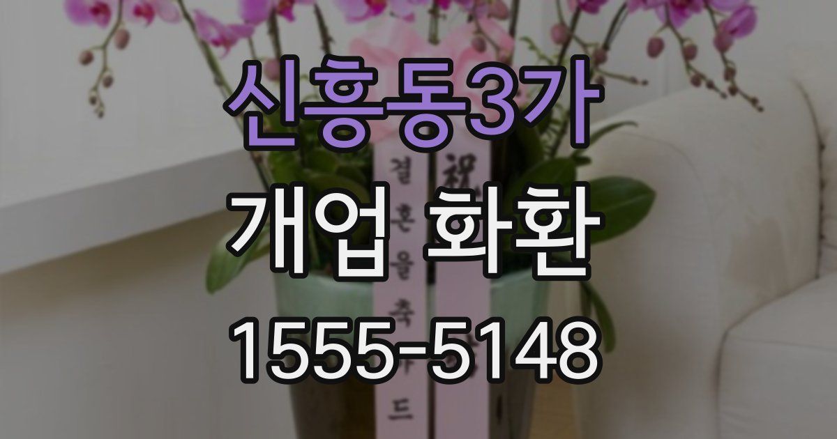신흥동3가 개업 화환