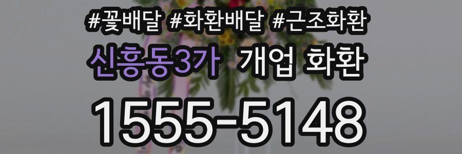 신흥동3가 개업 화환
