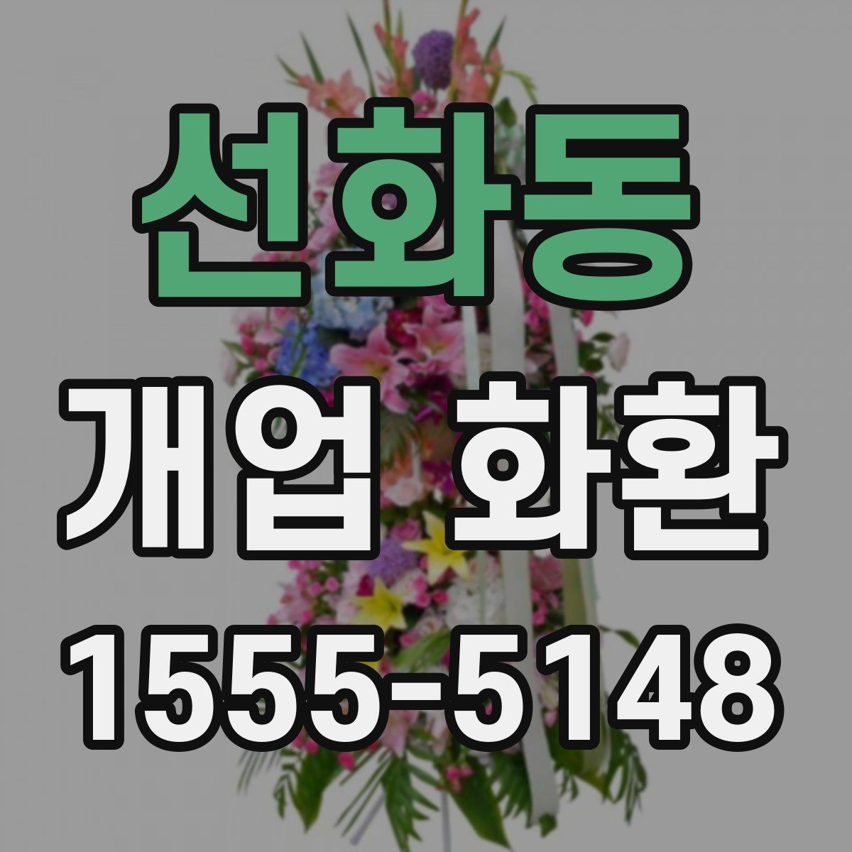선화동 개업 화환