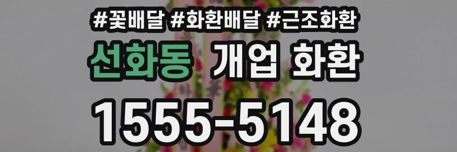 선화동 개업 화환