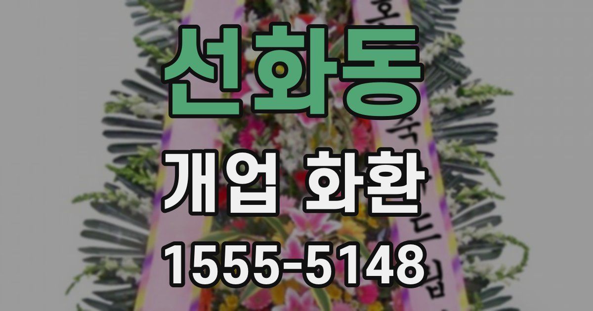 선화동 개업 화환