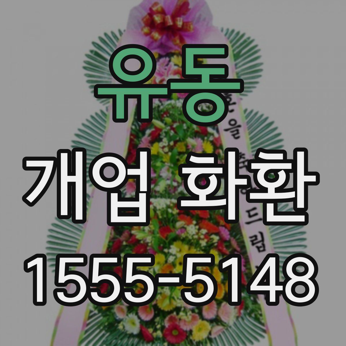유동 개업 화환