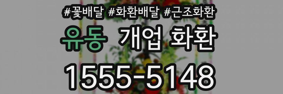 유동 개업 화환