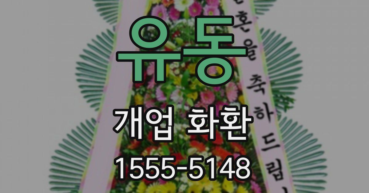 유동 개업 화환