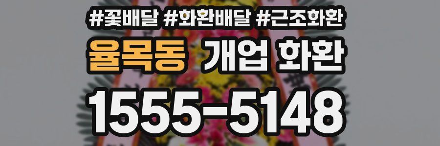 율목동 개업 화환