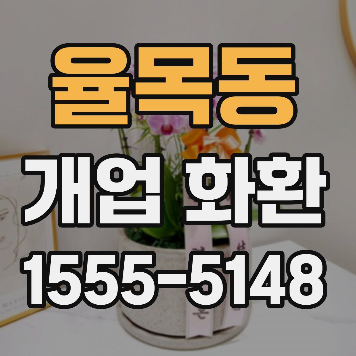 율목동 개업 화환