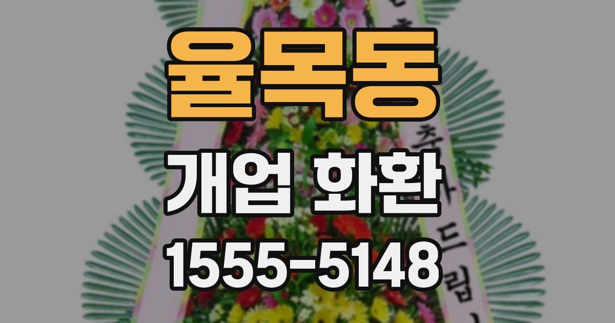 율목동 개업 화환