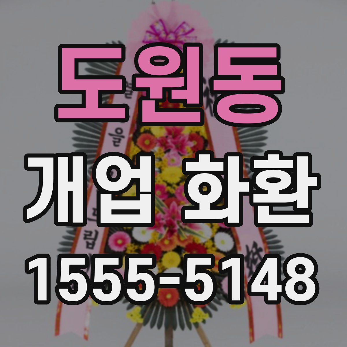 도원동 개업 화환
