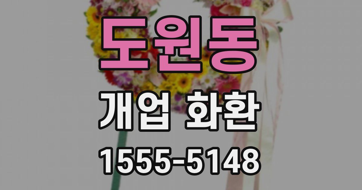 도원동 개업 화환