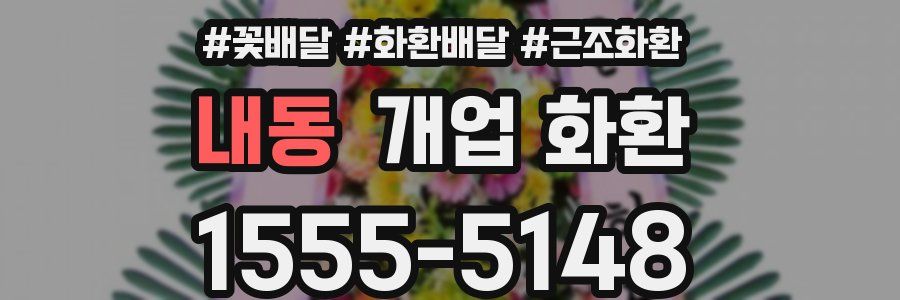 내동 개업 화환