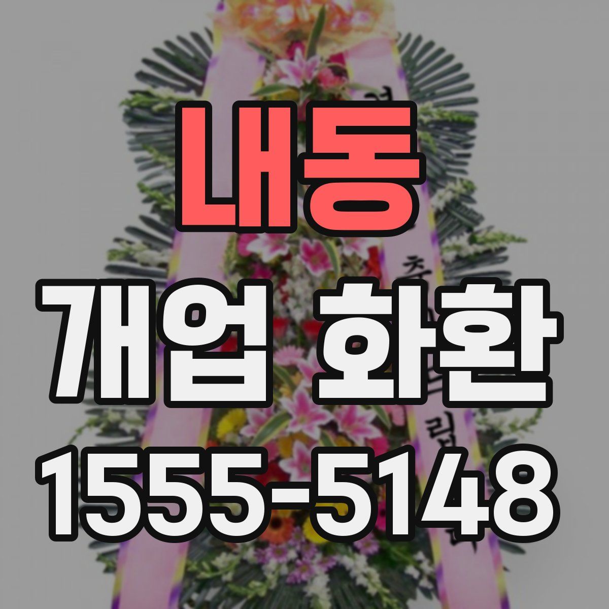 내동 개업 화환
