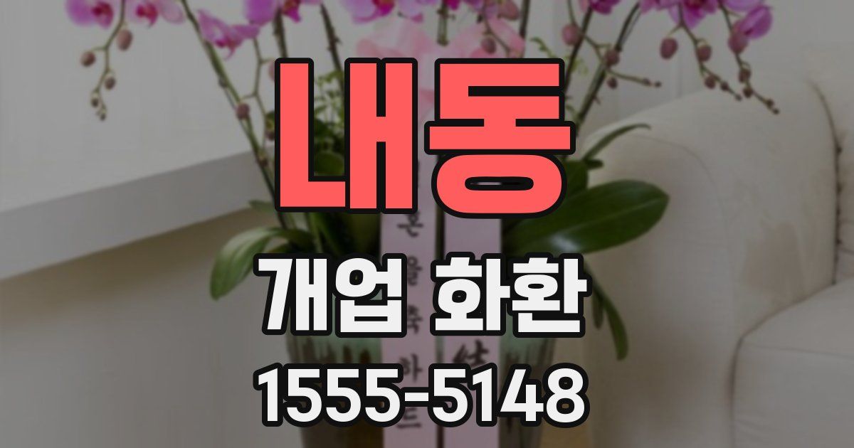 내동 개업 화환