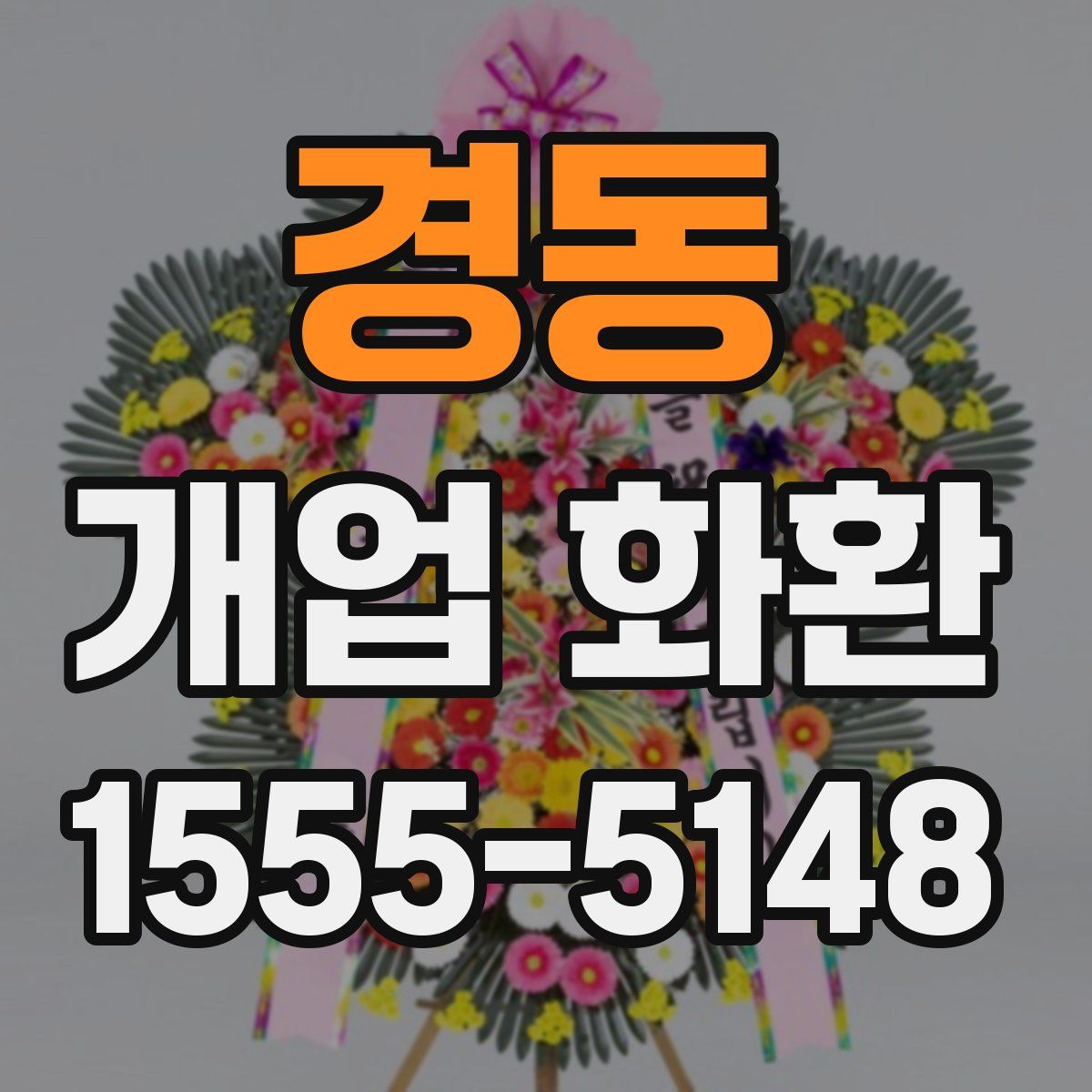 경동 개업 화환