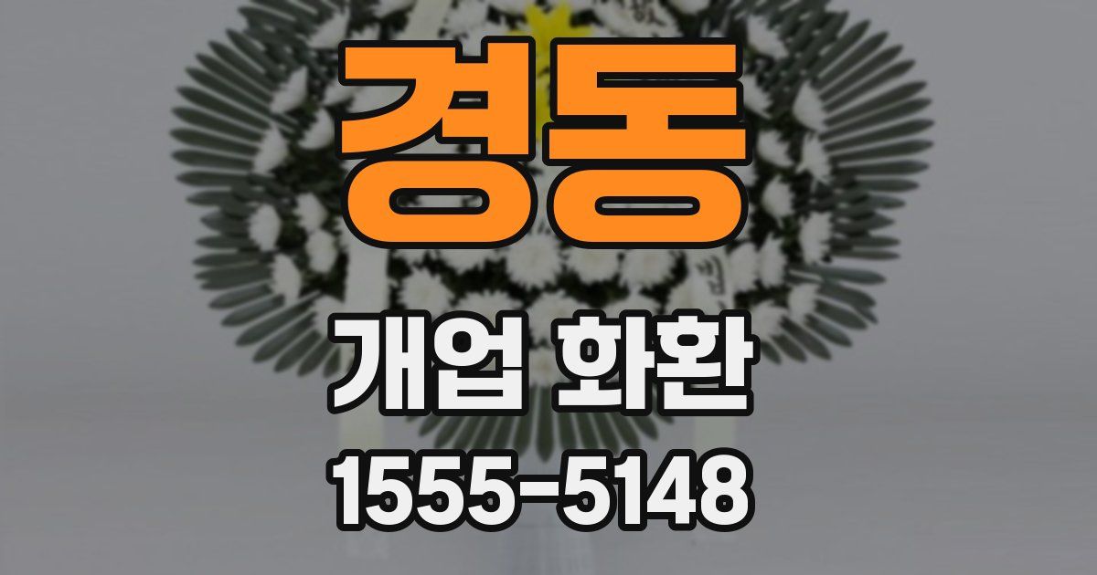 경동 개업 화환