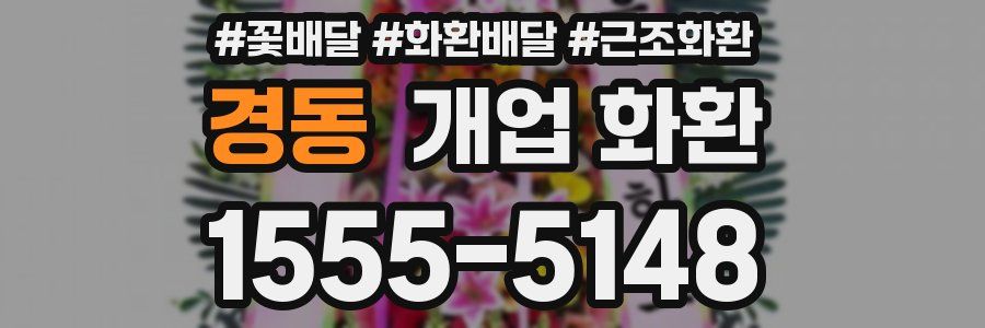 경동 개업 화환