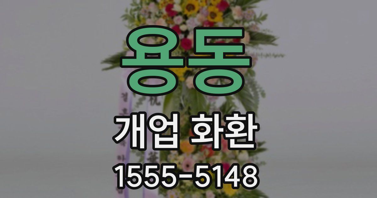 용동 개업 화환