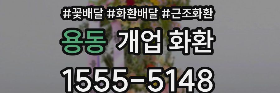 용동 개업 화환