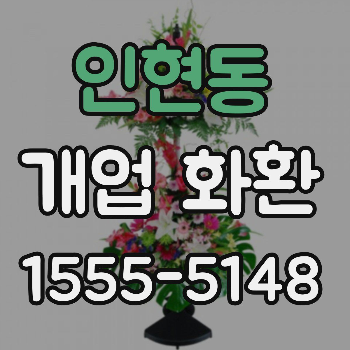 인현동 개업 화환