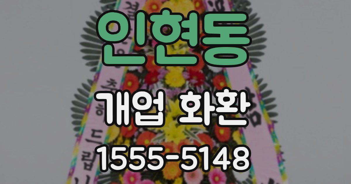 인현동 개업 화환