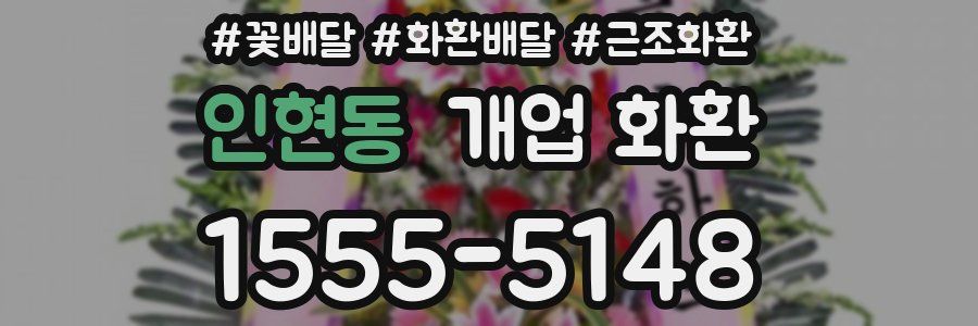 인현동 개업 화환