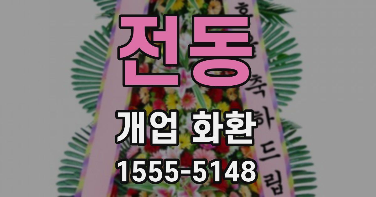 전동 개업 화환