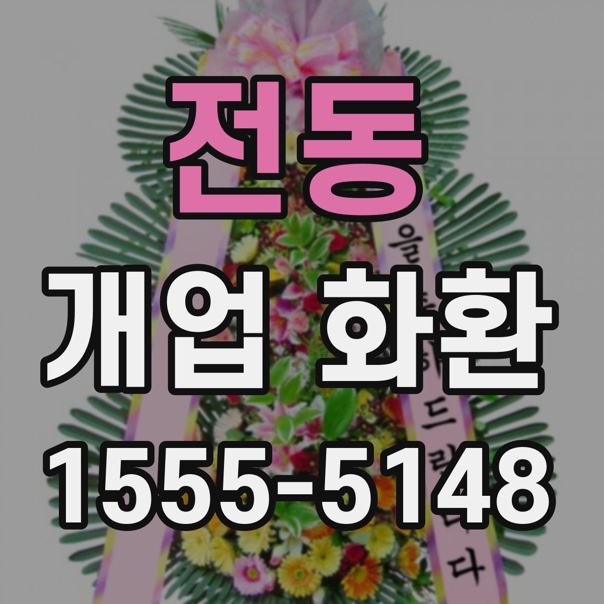 전동 개업 화환