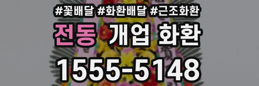 전동 개업 화환
