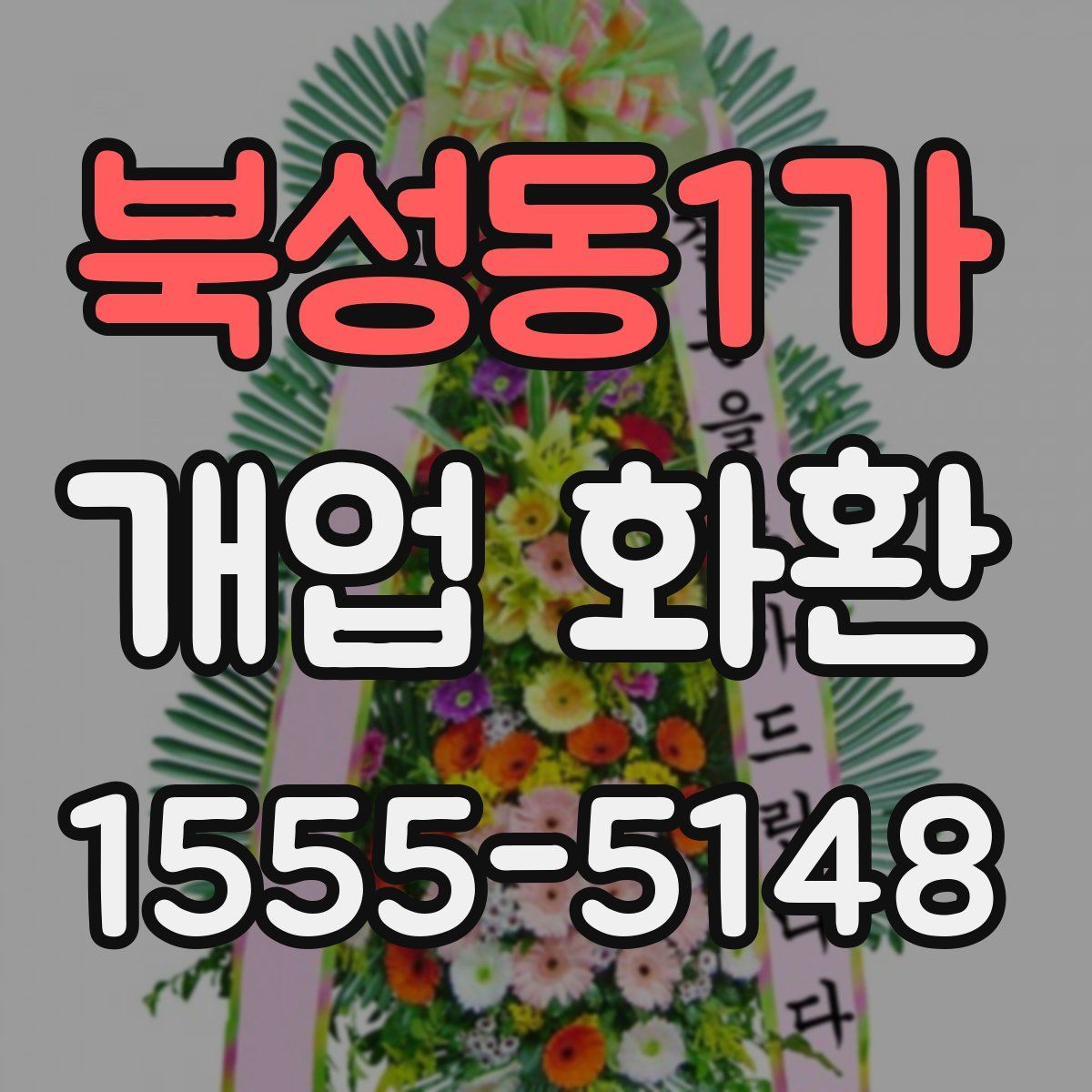 북성동1가 개업 화환